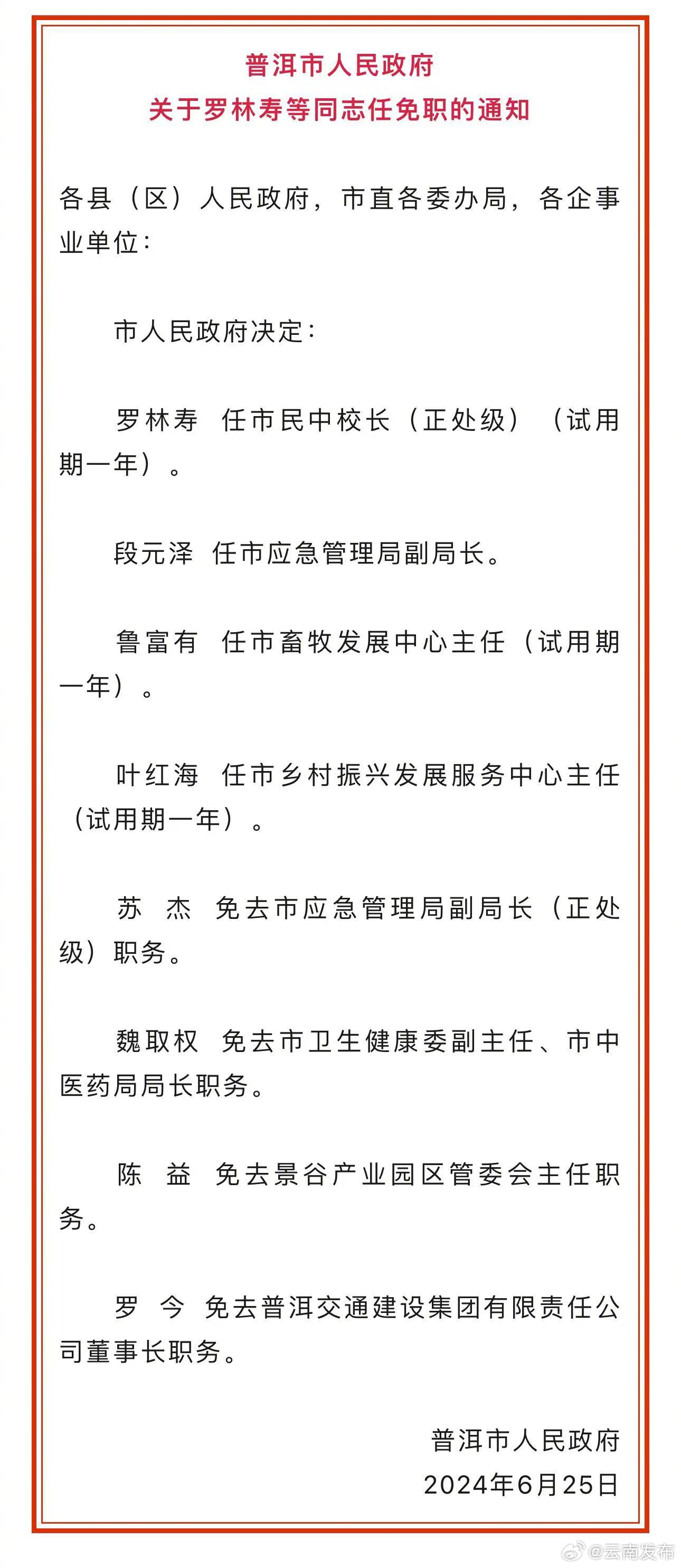 普洱市委最新任命名单揭晓,引领城市新发展征程